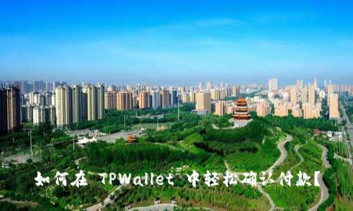 如何在 TPWallet 中轻松确认付款？