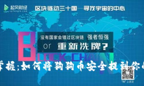 轻松掌握：如何将狗狗币安全提到你的钱包