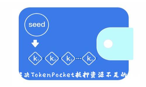 如何解决TokenPocket抵押资源不足的问题？