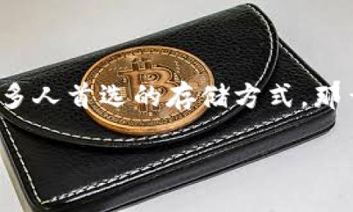 引言

随着比特币和其他加密货币的流行，越来越多的人开始关注如何安全地存储他们的虚拟财富。硬件比特币钱包因其安全性和便捷性而成为许多人首选的存储方式。那么，如何使用硬件比特币钱包呢？接下来，我们将深入探讨这一话题，包括硬件钱包的工作原理、设置步骤、使用技巧等，并加以解答常见的问题。

安全便捷的硬件比特币钱包使用指南