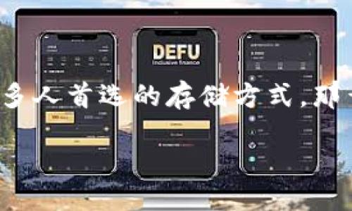 引言

随着比特币和其他加密货币的流行，越来越多的人开始关注如何安全地存储他们的虚拟财富。硬件比特币钱包因其安全性和便捷性而成为许多人首选的存储方式。那么，如何使用硬件比特币钱包呢？接下来，我们将深入探讨这一话题，包括硬件钱包的工作原理、设置步骤、使用技巧等，并加以解答常见的问题。

安全便捷的硬件比特币钱包使用指南