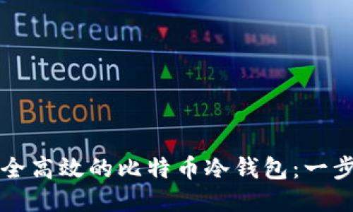 创作安全高效的比特币冷钱包：一步步指导