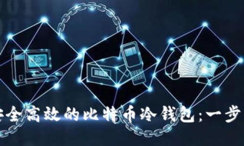 创作安全高效的比特币冷钱包：一步步指导