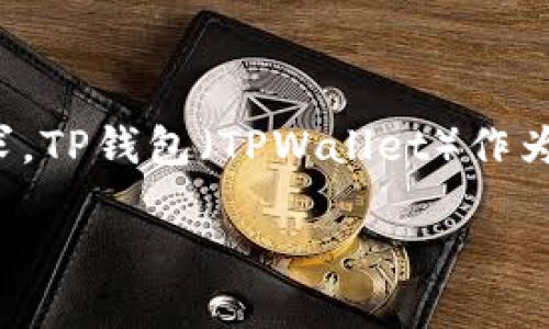 介绍

在当今数字经济中，区块链技术正在迅速崛起，尤其是在加密货币和去中心化金融（DeFi）的领域。而在这个蓬勃发展的市场中，拥有一款安全、功能齐全的钱包是每位用户的迫切需求。TP钱包（TPWallet）作为一款新兴的数字资产管理工具，以其独特的优势受到越来越多用户的青睐。不过，要充分利用这款钱包，首先需要了解TP钱包认证的重要性。本文将详细探讨TP钱包认证的方方面面。

全面解析TP钱包认证：安全性与便利性的完美结合