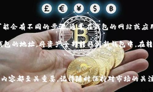 瑞波币钱包可以中文吗?

在如今这个数字货币迅猛发展的时代，越来越多的人开始关注和投资于各种数字货币。而在这其中，瑞波币（XRP）作为一种具有高流通性和低交易费用的数字货币，备受青睐。那么，使用瑞波币钱包是否支持中文呢？这是许多用户在选择钱包时关注的重要因素之一。

瑞波币钱包概述

首先，我们来简单了解一下瑞波币和它的钱包。瑞波是一种数字货币，致力于为全球支付提供快速、低成本的解决方案。与传统银行系统不同，瑞波的交易时间通常在几秒钟内完成，并且交易费用几乎可以忽略不计。这种高效率和便利性让越来越多的人愿意将自己的资产转移到瑞波币上。

而瑞波币钱包则是用于存储、发送和接收瑞波币的工具。用户可以通过各种形式的瑞波币钱包来管理自己的数字资产，包括桌面钱包、移动钱包和硬件钱包等。选择合适的钱包不仅关乎安全性，还关乎用户的使用体验。

瑞波币钱包的语言支持情况

关于瑞波币钱包是否支持中文，这实际上取决于选择的钱包类型及其开发者的语言设置。许多主流的瑞波币钱包通常都有多语言界面支持，其中包括中文。

例如，一些知名的钱包，如Toast Wallet、Exodus和Ledger Wallet，通常在其设置中提供语言选项，让不同国家和地区的用户能够方便使用。用户可以根据自己的需求在设置中切换到中文界面，从而享受更好的使用体验，特别是对于不太熟悉英语的用户而言，这无疑是个利好消息。

如何选择支持中文的瑞波币钱包

选择支持中文的瑞波币钱包时，用户可以考虑以下几个方面：

ul
  listrong语言设置：/strong直接查看钱包的官网或用户手册，了解其是否支持中文。很多开发者都会在官网上列出支持的语言列表。/li
  listrong用户评价：/strong查看其他用户的反馈和评级，了解他们在使用中是否遇到语言相关的问题。/li
  listrong安全性：/strong安全是数字货币钱包最重要的特性之一。确保所选钱包在行业内享有良好的声誉和足够的安全措施。/li
  listrong功能齐全：/strong除了语言支持，钱包的功能也很重要，包括是否支持快速交易、如何恢复钱包、对多种数字货币的支持等。/li
/ul

瑞波币钱包推荐

在选择支持中文的瑞波币钱包时，以下几个钱包是值得考虑的选项：

ul
  listrongToast Wallet：/strong这是一个专为瑞波币设计的钱包，功能简单易用，支持中文界面，适合新手用户。/li
  listrongExodus：/strong这是一个多功能的桌面和移动钱包，支持多种加密货币，并支持多种语言，包括中文。界面友好，适合各种层次的用户。/li
  listrongLedger Live：/strong如果你使用硬件钱包，Ledger Live是一个很好的选择。它支持多种数字货币，并可以通过设置选择中文界面。/li
  listrongCoinomi：/strong一个支持多种数字货币的钱包，用户反馈较好，也提供中文选项，可在使用时选择。/li
/ul

总结

综上所述，瑞波币钱包是可以使用中文的，前提是选择支持该语言的钱包。通过对钱包的语言支持、安全性、功能等各个方面进行比较，用户不仅可以获得良好的使用体验，还能保证资产的安全。对于初涉瑞波币的用户而言，选择一个友好的中文界面钱包无疑会降低学习门槛，提升使用体验。

常见问题

1. 瑞波币钱包安全性如何？

瑞波币钱包的安全性主要取决于其设计和使用的加密技术。一般来说，选择知名度高、好评多的钱包会更有安全保障。比如，硬件钱包因为能够将私钥离线存储，相对来说是最安全的选择。选择较大的社区支持的钱包，例如Ledger或Exodus，用户可以更容易获得技术支持和安全更新。

用户在使用钱包时，确保设置强密码，不随意泄露自己的私钥，并利用二次认证来增加保护措施，进一步提高钱包的安全性。如果有机会，关心一下钱包开发团队的背景和口碑，这在选择时也是相当重要的。

2. 如果我想换钱包，该怎么做？

如果你决定更换瑞波币钱包，首先要确保新钱包支持导入旧钱包的私钥或恢复种子短语。每个钱包在导入或导出资产时可能会有不同的步骤，通常在钱包的网站或应用内会详细说明。

第一步，首先在新的钱包中创建账户，并确保自己备份好钱包的私钥或者助记词。接着，在老钱包中找到转账功能，输入新钱包的地址，将资产全部转移到新钱包中。在转账确认无误后，你就可以安全地删除旧钱包，保留新钱包的备份信息。

最后，建议在进行转账之前，要先小额测试一下，确保转账顺利无误后再进行大额转账，以免造成不必要的损失。

希望这些信息能帮到你更好地了解瑞波币钱包，并选择适合自己的版本。不论你是刚入门的小白，还是资深玩家，了解这些内容都至关重要。记得随时保持对市场的关注，不断学习新知识，让自己的投资决策更加明智。