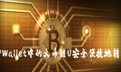 如何将TPWallet中的火币链U安全便捷地转移到币安