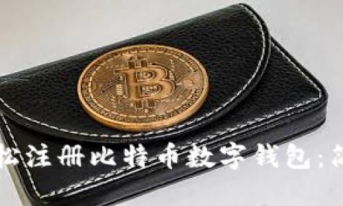 如何轻松注册比特币数字钱包：简明指南