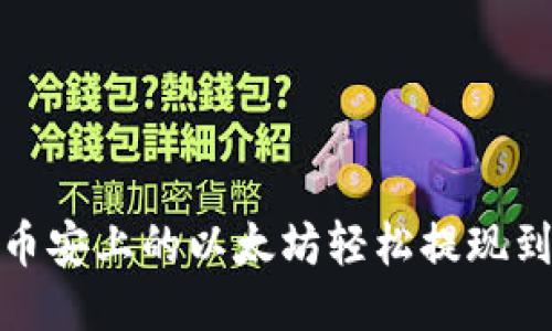 如何将币安上的以太坊轻松提现到TP钱包