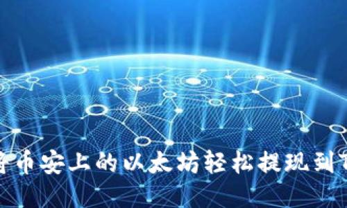 如何将币安上的以太坊轻松提现到TP钱包