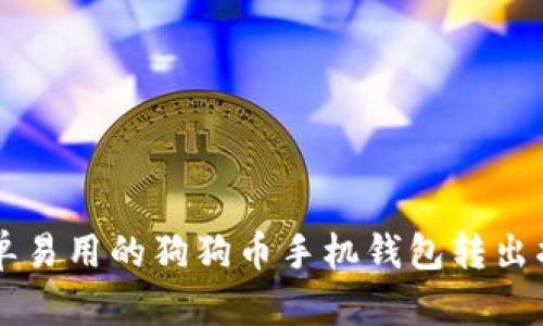 简单易用的狗狗币手机钱包转出指南