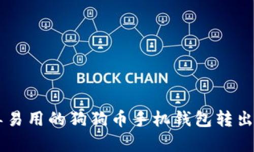 简单易用的狗狗币手机钱包转出指南