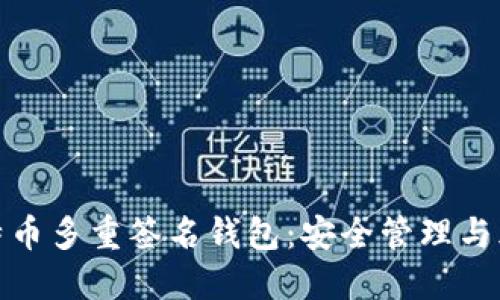 探秘比特币多重签名钱包：安全管理与风险控制