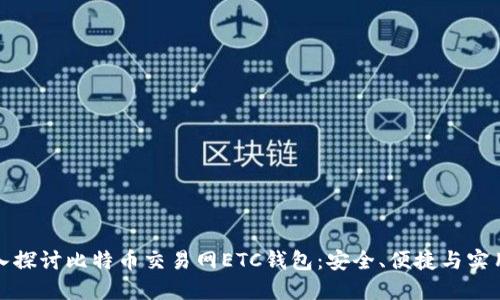 深入探讨比特币交易网ETC钱包：安全、便捷与实用性