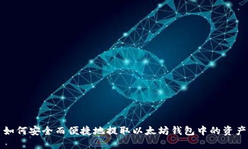 如何安全而便捷地提取以太坊钱包中的资产