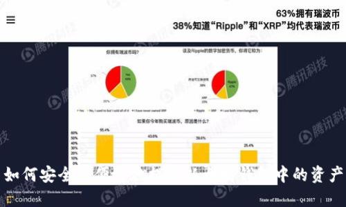 如何安全而便捷地提取以太坊钱包中的资产