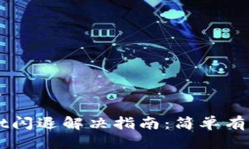 思考且的优质

手机TPWallet闪退解决指南：简单有效的处理方法