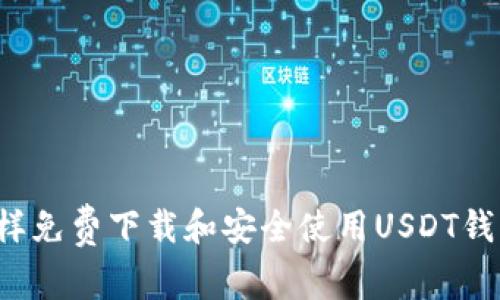 怎样免费下载和安全使用USDT钱包？