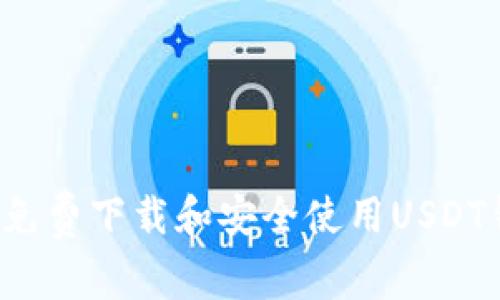 怎样免费下载和安全使用USDT钱包？
