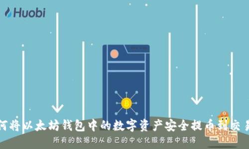 如何将以太坊钱包中的数字资产安全提币到交易所