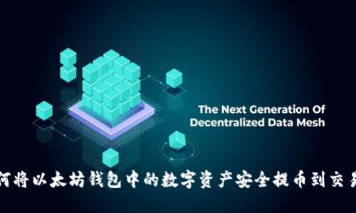 如何将以太坊钱包中的数字资产安全提币到交易所