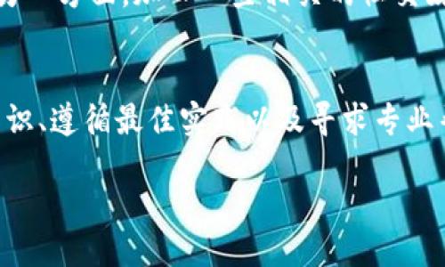 介绍
在加密货币的世界里，交易的不可逆性常常让人感到不安，尤其是像以太坊这样的主流币种。当你在使用钱包（如TPWallet）进行转账操作时，手指一抖，就可能将资金转错地址。这种情况下，很多用户不可避免地会问：“我能把错误转账的钱追回来吗？”

以太坊转账的基本原则
以太坊的转账与传统银行交易有很大不同。它是基于区块链技术的，所有的交易记录都被永久地保存在网络上。一旦交易被确认，基本上就无法撤销。这也就是说，转账错误的风险在于，如果你错误地输入了收款地址，资金将会永久性地转移到那个地址上。

了解TPWallet的功能
TPWallet是一个功能强大的数字资产钱包，支持多种加密货币的管理和存储。它的界面友好，适合大多数用户所需。尽管TPWallet提供了便捷的操作体验，但它并不影响以太坊转账的基本原则。在使用TPWallet进行以太坊转账时，用户需要非常谨慎，确保所输入的信息无误。

转错以太坊后的应对措施
如果你在TPWallet上发现自己转错了以太坊，首先，不要惊慌。虽然绝大多数情况资金是无法追回的，但你可以试着采取一些措施来改善局面：
ul
listrong确认交易状态：/strong通过以太坊区块浏览器查看你的交易是否已经被确认。如果交易未被确认，你可能有机会尝试取消或修改。/li
listrong联系收款地址的拥有者：/strong如果你知道错误地址的拥有者，可以尝试联系他们，诚恳地请求他们返还转错的资金。/li
listrong寻求专业帮助：/strong有些服务专门处理此类问题，他们可能会有办法帮助你找回资金，不过通常情况下，他们的成功率不高。/li
/ul

理解以太坊地址的重要性
在进行任何加密货币交易之前，理解地址是至关重要的。以太坊地址是一个由40个十六进制字母数字组成的字符串。例如，一个典型的以太坊地址是“0x1234567890abcdef1234567890abcdef12345678”。在这个地址中，任何一个字符的错误输入都可能导致资金流向错误的方向。

转账安全的最佳实践
为了避免转账错误，用户在进行以太坊转账时应遵循以下最佳实践：
ul
listrong仔细核对地址：/strong在发送以太坊之前，务必要仔细检查所输入的地址。很多钱包都提供复制和粘贴功能，以避免输入错误。/li
listrong使用二维码扫描：/strong如果可能的话，使用二维码扫描功能可以有效减少输入错误的风险。/li
listrong小额试探性转账：/strong在进行大额转账时，可以先进行小额试探性转账，确保对方地址无误后再进行全额转账。/li
/ul

终极问题：能否在区块链上找回转错的资金？
很遗憾地说，在区块链上转错的资金几乎无法找回。这是因为区块链的设计本质上是去中心化的，不依赖于任何中介机构或第三方。资金一旦发送到错误地址，转账记录就会永久保存。在这样的情况下，唯一能找回资金的希望就是通过联系错误地址的拥有者。

如何提高对以太坊和加密货币的基础理解
了解以太坊及其他加密货币的基础知识是保护自己资产的重要一步。一方面，你可以借助在线教程、视频和社区论坛，掌握数字货币的运作方式；另一方面，加入一些相关的社交媒体群组，与其他投资者进行交流、分享经验，也可以帮助你更好地理解这方面的知识。

总结
在使用TPWallet等数字货币钱包进行以太坊转账时，谨慎和细心是保护自己资产的关键。虽然转错地址的情况无法完全避免，但通过了解基本知识、遵循最佳实践以及寻求专业帮助，仍然可以尽量减少这些错误对你的影响。希望这篇文章能够帮助你更好地理解以太坊转账的相关问题，并在未来的交易中更加自信和安全。

能否追回TPWallet中的错误以太坊转账？