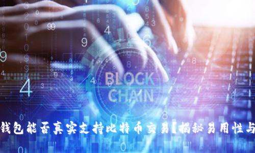 小狐狸钱包能否真实支持比特币交易？揭秘易用性与安全性