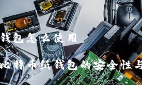 比特币纸钱包怎么使用

深入了解比特币纸钱包的安全性与使用技巧