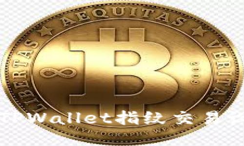 详尽易懂的TPWallet指纹交易设置视频教程