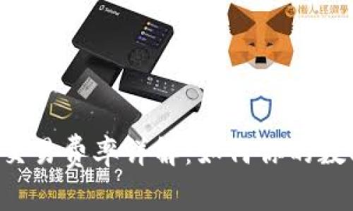 TP Wallet交易费率详解：如何你的数字资产管理