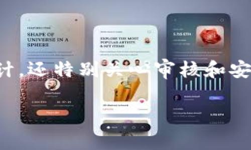 TPWallet周末审核吗？揭秘钱包审核的背后
在这个数字货币快速发展的时代，钱包的安全性和可靠性显得尤为重要。很多用户在选择数字货币钱包时，除了关注其功能与界面设计，还特别关心审核和安全保障的问题。尤其是在周末，很多人会问：“TPWallet周末是否会进行审核？”这个问题其实蕴含着更深层的思考，我们需要探索更多。

TPWallet周末审核：数字货币钱包的安全保障之道