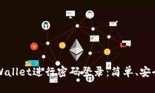 如何使用TPWallet进行密码登录：简单、安全的步骤指南