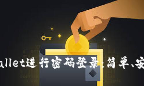 如何使用TPWallet进行密码登录：简单、安全的步骤指南
