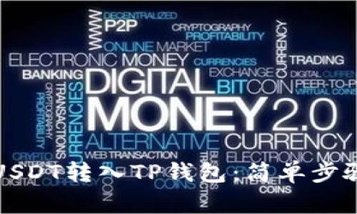 如何轻松将USDT转入TP钱包：简单步骤与实用技巧
