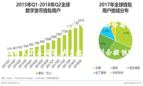 要将OKB充值到钱包中，步骤其实并不复杂。下面我将为你详细介绍这个过程，以及几件相关的事情，希望能够帮助到你。

充值OKB到钱包的步骤

### 第一步：选择合适的钱包
在开始充值之前，首先你需要确定你使用的钱包。OKB是一种数字货币，通常你可以选择热钱包（在线钱包）或冷钱包（硬件钱包）。这里有几个受欢迎的选项：
ul
    li热钱包：像Trust Wallet、MetaMask等，这些钱包便于快捷交易，但安全性相对较低。/li
    li冷钱包：如Ledger和Trezor，这些钱包安全性更高，适合长期存储。/li
/ul
选择完钱包后，确保它支持OKB币种，以免造成不必要的损失。

### 第二步：创建钱包地址
一旦你选择了钱包，接下来你需要获取一个属于你的OKB地址。流程如下：
ol
    li打开你选择的钱包应用或软件。/li
    li找到“接收”或“收款”的选项。/li
    li选择OKB作为你想接收的币种。/li
    li复制生成的钱包地址，这个地址是你充值OKB所必需的。/li
/ol

### 第三步：在交易所进行充值
如果你已有OKB在交易所平台，比如OKEx，你可以按照以下步骤进行充值：
ol
    li登录你的交易所账户。/li
    li找到“资产”或“余额”选项。/li
    li选择OKB并点击“提现”。/li
    li粘贴之前复制的钱包地址。/li
    li输入你想要充值的OKB数量，确认无误后提交。确保你选择的网络是正确的。/li
/ol
在这一阶段，请务必仔细核对地址，发送到错误地址可能会导致资产丢失。

### 第四步：检查充值状态
大多数交易所会在你发起提现后提供一个交易状态的跟踪链接。你可以通过这个链接查看充值的进程。通常从交易所提现到个人钱包的时间会有所不同，根据网络的繁忙程度，可能需要几分钟到几小时不等。

### 第五步：确认到账
充值完成后，记得去你的钱包里查看。打开你的钱包，刷新一下余额，确认OKB是否成功到账。

相关小贴士
li对于第一次进行数字货币操作的人来说，可以先进行小额测试，以确保整个流程顺利。/li
li建议定期备份你的钱包地址和私钥，确保在设备丢失或损坏时能够恢复。/li
li使用双重认证、密码及其他安全措施保护你的账户，防止盗窃。/li

### 相关问题

#### 问题1：如何选择安全的钱包？
在选择钱包时，你应该考虑几个因素，包括：安全性、使用方便程度、支持的币种数量及其声誉。在热钱包中，确保选择有良好用户评价和安全措施的钱包。而在冷钱包中，选择那些有较强市场认知度的硬件设备，避免使用不明品牌。此外，用户评论与社区建议也非常重要，了解其他用户的使用体验可以为你提供有价值的信息。

#### 问题2：如何处理提现失败的情况？
如果提现失败，首先确认你输入的钱包地址及数量是否准确。如果信息无误，查看交易所的通知，了解失败原因。常见的原因包括网络拥堵、地址格式不正确等。大多数交易所会提供客户支持，你可以联系他们并提供相关信息以查询情况。如果是因为网络问题，你可能需要耐心等待重新提交申请。

希望以上信息能够帮助你顺利实现OKB的充值过程！如果还有其他问题，随时问我哦！