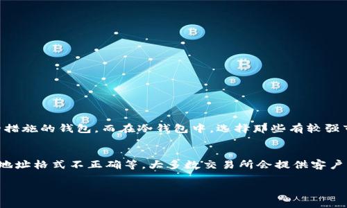 要将OKB充值到钱包中，步骤其实并不复杂。下面我将为你详细介绍这个过程，以及几件相关的事情，希望能够帮助到你。

充值OKB到钱包的步骤

### 第一步：选择合适的钱包
在开始充值之前，首先你需要确定你使用的钱包。OKB是一种数字货币，通常你可以选择热钱包（在线钱包）或冷钱包（硬件钱包）。这里有几个受欢迎的选项：
ul
    li热钱包：像Trust Wallet、MetaMask等，这些钱包便于快捷交易，但安全性相对较低。/li
    li冷钱包：如Ledger和Trezor，这些钱包安全性更高，适合长期存储。/li
/ul
选择完钱包后，确保它支持OKB币种，以免造成不必要的损失。

### 第二步：创建钱包地址
一旦你选择了钱包，接下来你需要获取一个属于你的OKB地址。流程如下：
ol
    li打开你选择的钱包应用或软件。/li
    li找到“接收”或“收款”的选项。/li
    li选择OKB作为你想接收的币种。/li
    li复制生成的钱包地址，这个地址是你充值OKB所必需的。/li
/ol

### 第三步：在交易所进行充值
如果你已有OKB在交易所平台，比如OKEx，你可以按照以下步骤进行充值：
ol
    li登录你的交易所账户。/li
    li找到“资产”或“余额”选项。/li
    li选择OKB并点击“提现”。/li
    li粘贴之前复制的钱包地址。/li
    li输入你想要充值的OKB数量，确认无误后提交。确保你选择的网络是正确的。/li
/ol
在这一阶段，请务必仔细核对地址，发送到错误地址可能会导致资产丢失。

### 第四步：检查充值状态
大多数交易所会在你发起提现后提供一个交易状态的跟踪链接。你可以通过这个链接查看充值的进程。通常从交易所提现到个人钱包的时间会有所不同，根据网络的繁忙程度，可能需要几分钟到几小时不等。

### 第五步：确认到账
充值完成后，记得去你的钱包里查看。打开你的钱包，刷新一下余额，确认OKB是否成功到账。

相关小贴士
li对于第一次进行数字货币操作的人来说，可以先进行小额测试，以确保整个流程顺利。/li
li建议定期备份你的钱包地址和私钥，确保在设备丢失或损坏时能够恢复。/li
li使用双重认证、密码及其他安全措施保护你的账户，防止盗窃。/li

### 相关问题

#### 问题1：如何选择安全的钱包？
在选择钱包时，你应该考虑几个因素，包括：安全性、使用方便程度、支持的币种数量及其声誉。在热钱包中，确保选择有良好用户评价和安全措施的钱包。而在冷钱包中，选择那些有较强市场认知度的硬件设备，避免使用不明品牌。此外，用户评论与社区建议也非常重要，了解其他用户的使用体验可以为你提供有价值的信息。

#### 问题2：如何处理提现失败的情况？
如果提现失败，首先确认你输入的钱包地址及数量是否准确。如果信息无误，查看交易所的通知，了解失败原因。常见的原因包括网络拥堵、地址格式不正确等。大多数交易所会提供客户支持，你可以联系他们并提供相关信息以查询情况。如果是因为网络问题，你可能需要耐心等待重新提交申请。

希望以上信息能够帮助你顺利实现OKB的充值过程！如果还有其他问题，随时问我哦！