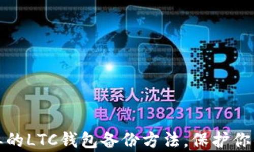
安全且简单的LTC钱包备份方法，保护你的数字资产