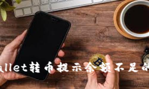 解决TPWallet转币提示余额不足的实用指南