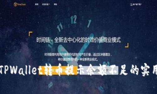 解决TPWallet转币提示余额不足的实用指南