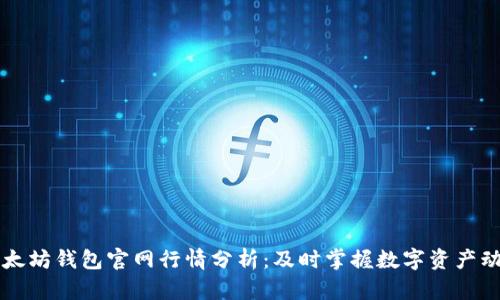 以太坊钱包官网行情分析：及时掌握数字资产动态