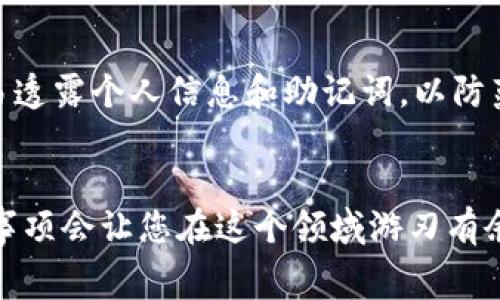   解决TPWallet提示事务无法完成的实用指南 / 

 guanjianci TPWallet, 交易问题, 加密货币钱包, 用户指南 /guanjianci 

引言
在数字货币的世界里，使用加密钱包是一件每天都可能发生的事情。有时候，您可能会在TPWallet（一个非常流行的加密货币钱包）上遇到提示“事务无法完成”的问题。这种情况可能会让人很沮丧，因为大家都希望能顺利地进行交易。在这篇文章中，我们将详细探讨这个问题的可能原因，以及您可以采取的解决方案，还会分享一些相关的常见问题。

为什么会出现“事务无法完成”的提示？
这个提示通常意味着在您尝试进行交易时，某些条件没有得到满足。这里有几个常见的原因：
ul
    listrong网络延迟：/strong有时候，钱包与区块链之间的连接可能会受到网络质量的影响，导致交易无法及时完成。/li
    listrong手续费不足：/strong在进行交易时，您需要支付一定的手续费。如果您的钱包余额不足以覆盖这个费用，交易就会被拒绝。/li
    listrong合约问题：/strong如果您尝试与某个智能合约互动，而该合约存在问题，您也会遭遇此类错误。/li
    listrong账户状况不正常：/strong如果您的账户被锁定或出现其他异常情况，交易也会受到影响。/li
/ul

如何解决“事务无法完成”的问题？
虽然这个提示可能听起来令人不安，但别担心！我们这就来看看一些解决办法。

h41. 检查网络连接/h4
确保您的网络连接正常。有时，弱网信号会导致钱包与区块链的连接不畅。您可以尝试断开网络再重新连接，或者换用更稳定的网络进行交易。

h42. 确保手续费充足/h4
在创建交易时，注意查看所需手续费。如果余额不足，您需要先充值到钱包。建议您在进行交易前，保持一定余量，以便顺利完成后续交易。

h43. 检查智能合约/h4
如果您是在与智能合约进行交互，确保您对该合约的代码有足够的了解。如果合约存在错误，可能需要联系开发者进行修复。

h44. 账户安全检查/h4
如果经过检查都没发现问题，您需要查看您的账户是否存在异常情况。可能原因包括账户被黑客攻击、被平台冻结等。如有必要，可以寻求官方的技术支持。

如何预防“事务无法完成”的情况？
当然，预见问题总是比解决问题要更好。那么，如何在未来减少类似状况的发生呢？

h41. 定期更新钱包软件/h4
确保您使用的TPWallet版本是最新的。开发者会定期发布更新，以修复bug和增强安全性。

h42. 熟悉手续费规则/h4
了解各种币种在不同网络中的手续费机制，尤其是在高峰时段，为了更快地达成交易，适当提高手续费是明智的。

h43. 进行小额交易测试/h4
在进行大额交易前，可以先尝试小额交易，以确保系统运行正常，这会降低风险并提高安全性。

与TPWallet相关的常见问题
在处理加密钱包时，用户常常会有一些共性问题。以下是两个与TPWallet相关的常见问题：

h4问题1：TPWallet支持哪些加密货币？/h4
TPWallet作为一款多币种钱包，支持多种主流的加密货币，包括但不限于比特币（BTC）、以太坊（ETH）、莱特币（LTC）等。用户在设置钱包时，可以根据自己的需求选择合适的币种。这种灵活性使得用户可以在一个平台上管理不同种类的数字资产，大大提高了使用的便利性。

h4问题2：TPWallet的安全性如何？/h4
安全性是所有用户所关心的话题。TPWallet本身采用了多重安全措施，包括私钥本地存储、双因素认证等。此外，用户也应该定期更换密码和备份助记词，以增加账户的安全性。还要注意不要轻易透露个人信息和助记词，以防范网络诈骗和黑客攻击。

总结
遇到TPWallet提示事务无法完成的问题不必过于焦虑，了解原因后有针对性地采取措施，通常都能找到解决办法。随着区块链技术的不断发展，加密货币的使用会变得更加普及，掌握这些基本事项会让您在这个领域游刃有余。不论是在执行交易、了解手续费、增强账户安全性，还是在遭遇问题时的应对措施，这些都能帮助您更好地管理自己的数字资产。希望这篇文章对您有帮助，祝您在未来的加密旅程中一帆风顺！