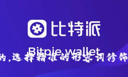 思考一个且的，选择精准的形容词修饰关键词，放进