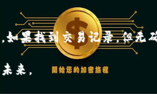   探秘远古比特币钱包的魅力与价值/  

 guanjianci 比特币,远古钱包,加密货币,数字资产/ guanjianci 

引言

在加密货币迅猛发展的今天，比特币作为第一个也是最具代表性的数字货币，吸引了无数投资者和科技爱好者的关注。而在比特币这一巨大的生态系统中，有一个迷人的部分，那便是“远古比特币钱包”。这些钱包如同阁楼中的古董，承载着历史，也充满了未知的价值。

本文将带您走进这个神秘的世界，探索远古比特币钱包的背后故事，解读它们对现代加密货币市场的影响，以及如何有效地利用这些钱包中的资产。无论您是对加密货币感兴趣的新用户，还是经验丰富的投资者，相信这里的内容都能为您提供独特的视角。

远古比特币钱包是什么？

所谓的“远古比特币钱包”，指的是早期创建，比特币最初发布时，就已经存在的钱包。这些钱包中充满了历史感，可能存放着很多早期比特币的资产。比特币于2009年问世，那个时候的比特币价格几乎可以用零来形容，因此许多早期的矿工和爱好者可能在不知情的情况下，存储了很多比特币。

这些钱包的独特之处在于，它们相对较少被随意使用或转移。有些用户甚至忘记了自己拥有这些钱包的存在，它们就像是被遗忘在海洋中的宝藏。如今，随着比特币价值的飙升，这些早期钱包中的币变得极其珍贵，吸引了众多投资者的目光。

远古比特币钱包的价值何在？

在目前的市场环境中，古老比特币钱包的价值不仅体现在它们所存储的比特币数量上，更多的是其稀缺性和历史意义。许多人士认为，这些钱包不仅是数字资产的载体，同时也是比特币这一新兴技术历史的见证者。在某种程度上，它们承载着早期比特币矿工的创业梦想与奋斗历程。

更重要的是，这些远古钱包中的比特币有着巨大的投资潜力。根据近年来比特币市场的发展规律，早期获取比特币的用户往往可以在后期享受到丰厚的回报。因此，那些持有远古比特币钱包的人，潜在地掌握着比特币投资的“绝密武器”。

如何寻找和恢复远古比特币钱包？

如果您在思考如何寻找或恢复一个远古比特币钱包，那么首先需要明确一些基本的步骤。很多时候，持有者可能对他们的钱包信息只记得模糊的细节。有时候，甚至连钱包地址也忘了。以下是一些建议，帮助您找到和恢复这些钱包。

h41. 检查旧设备与存储介质/h4

远古钱包往往被存储在旧电脑、硬盘、USB驱动器甚至手机中。确保您仔细检查过这些设备，寻找可能的备份文件，尤其是钱包的私钥（private key）和种子词（seed phrase）。这些是恢复您钱包的关键。

h42. 使用区块链浏览器/h4

您可以利用区块链浏览器，如Blockchain.com或Blockchair, 来查找以往的交易记录。这些工具能帮助您找到过去的一些交易，进而尝试识别与这些交易相关的比特币钱包。在这一过程中，您需要相关的交易ID或者钱包地址。

h43. 社区与论坛/h4

许多关于比特币的钱包恢复讨论在各大论坛或社区中进行，如Bitcoin Talk或Reddit上的比特币专栏。向其他比特币拥护者寻求帮助可能会带来意想不到的收获，他们可以分享他们的经验和技巧，帮助您更好地恢复钱包。

远古比特币钱包的安全性

在进行远古比特币钱包的恢复时，您需要特别注意安全性。这是因为，如果钱包的私钥被不良分子窃取，您的资产将面临重大风险。以下是一些保持钱包安全的基本建议：

h41. 不轻信任何来源的信息/h4

在网络世界，诈骗和虚假信息屡见不鲜，任何声称可以帮助您恢复钱包的在线服务都需要谨慎对待。请务必独立验证各类信息的来源和可靠性。

h42. 使用合法且知名的钱包恢复工具/h4

如果您要尝试使用工具来恢复钱包，务必选择经过业界验证的、可信赖的软件。安全存储软件的链接，以避免恶意软件的入侵。

h43. 保护好您的私钥与种子词/h4

无论您是使用哪种恢复方法，确保私钥与种子词的安全是至关重要的。一定要将这些信息保存在安全的地方，并确保它们不会被他人访问到。

归结

远古比特币钱包是一个充满潜力和历史的领域，虽然它们可能被遗忘在数字的角落，但它们的价值和魅力却不容小觑。对许多投资者来说，这不仅是追回财富的机会，更是重新找回历史的旅程。在不断发展的比特币生态系统中，这些钱包承载着无数故事与梦想，让我们一起去发现、去探索。

常见问题

h4问题一：如何判断我的比特币钱包是否为“远古钱包”？/h4

要判断一个比特币钱包是否为“远古钱包”，您可以着重关注以下几个方面：首先，查看该钱包的创建日期。如果该钱包是在2009年到2012年之间创建的，尤其是比特币价格低迷的早期时期，那么它很有可能是一个远古钱包。其次，检查该钱包的交易历史和活动。这些钱包往往很少被使用，甚至可能没有进行过交易。

h4问题二：远古比特币钱包被遗忘，如何追回丢失的比特币？/h4

若您忘记了远古钱包的存在，但怀疑有比特币存在于其中，可以尝试通过区块链浏览器找到相关的交易记录。查看您曾经的交易记录，特别是接收的比特币。如果找到交易记录，但无确切记忆钱包地址及私钥，您可以寻求专业人士的帮助，利用特定工具来尝试恢复相关信息。重要的是，始终保持冷静并采取额外的安全措施，保护个人信息。

无论如何，远古比特币钱包背后的故事都值得我们去探索。在这个快速变化的数字世界中，不断学习和适应的能力，将使我们更好地理解和把握加密货币的未来。