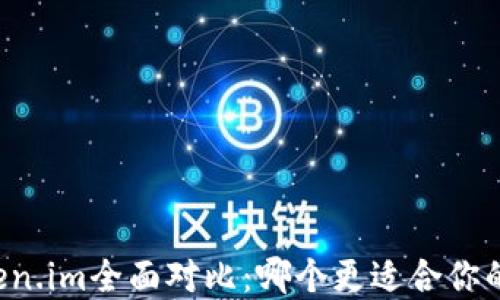 
TPWallet与Token.im全面对比：哪个更适合你的数字资产管理？
