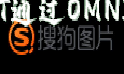 思考及关键词

对于“USDT走OMNI提币到那个钱包”这个问题，的可以是：

如何快速安全地将USDT通过OMNI提币到推荐钱包？