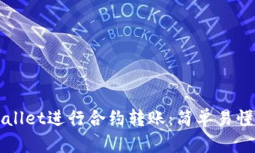 如何用TPWallet进行合约转账：简单易懂的心得分享