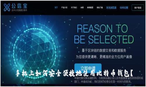 手机上如何安全便捷地使用比特币钱包？