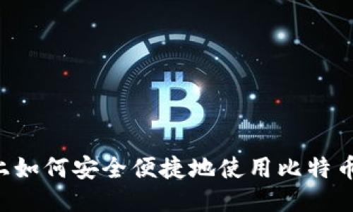 手机上如何安全便捷地使用比特币钱包？