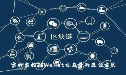 实时监控TPWallet交易量的最佳方式