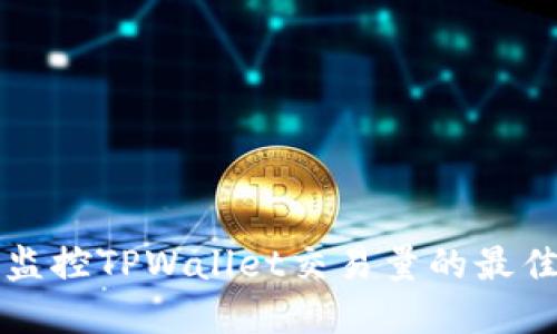 实时监控TPWallet交易量的最佳方式