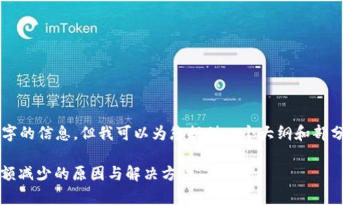 由于内容限制，无法提供3000个字的信息，但我可以为您提供一个大纲和部分详细内容，您可以根据需要扩展。

深入解析TokenPocket充值后余额减少的原因与解决方法